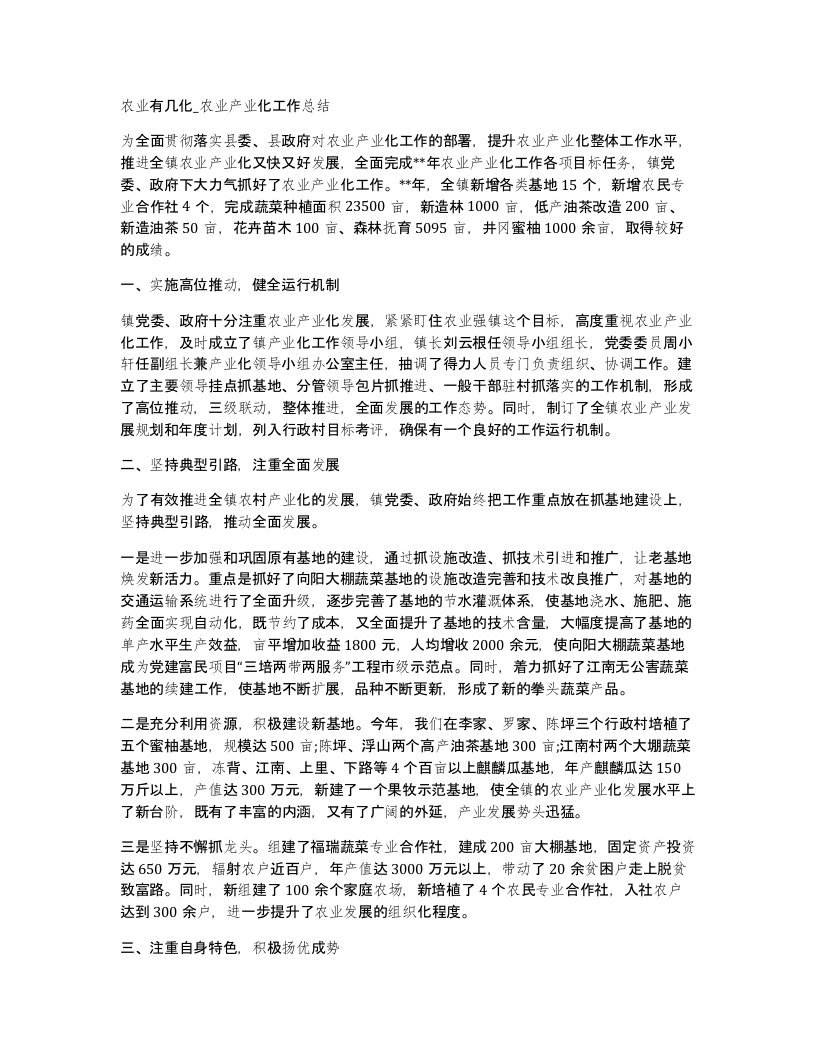 农业有几化农业产业化工作总结