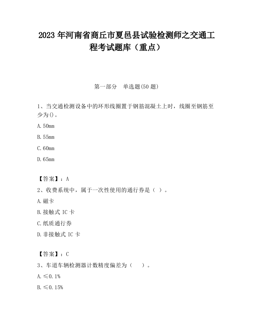 2023年河南省商丘市夏邑县试验检测师之交通工程考试题库（重点）