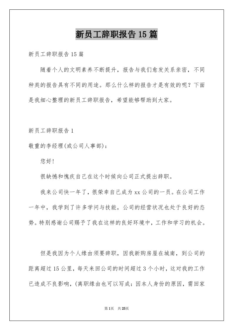 新员工辞职报告15篇例文