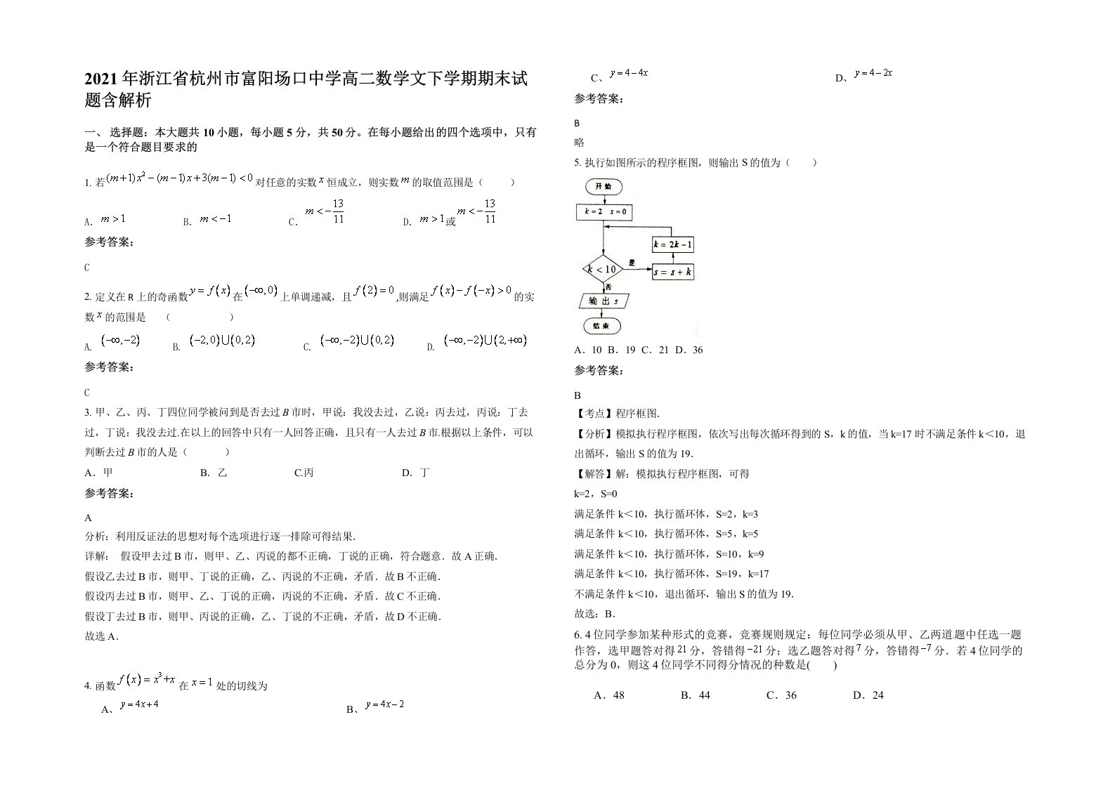 2021年浙江省杭州市富阳场口中学高二数学文下学期期末试题含解析