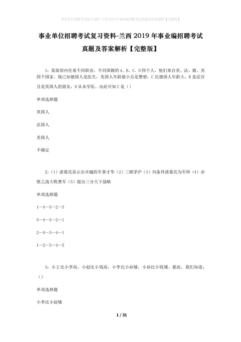 事业单位招聘考试复习资料-兰西2019年事业编招聘考试真题及答案解析完整版_2