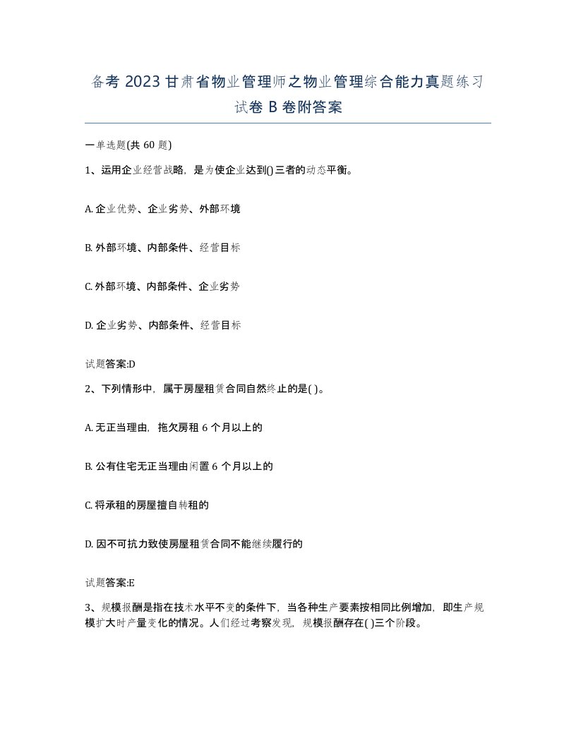 备考2023甘肃省物业管理师之物业管理综合能力真题练习试卷B卷附答案