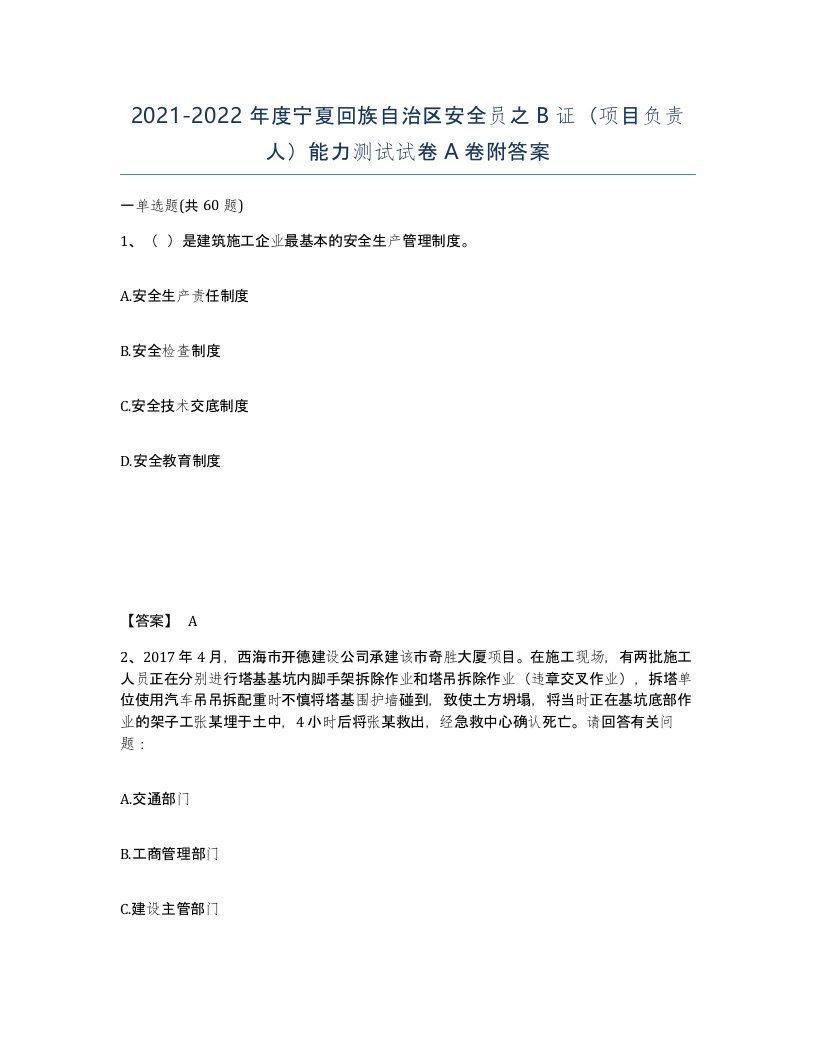 2021-2022年度宁夏回族自治区安全员之B证项目负责人能力测试试卷A卷附答案