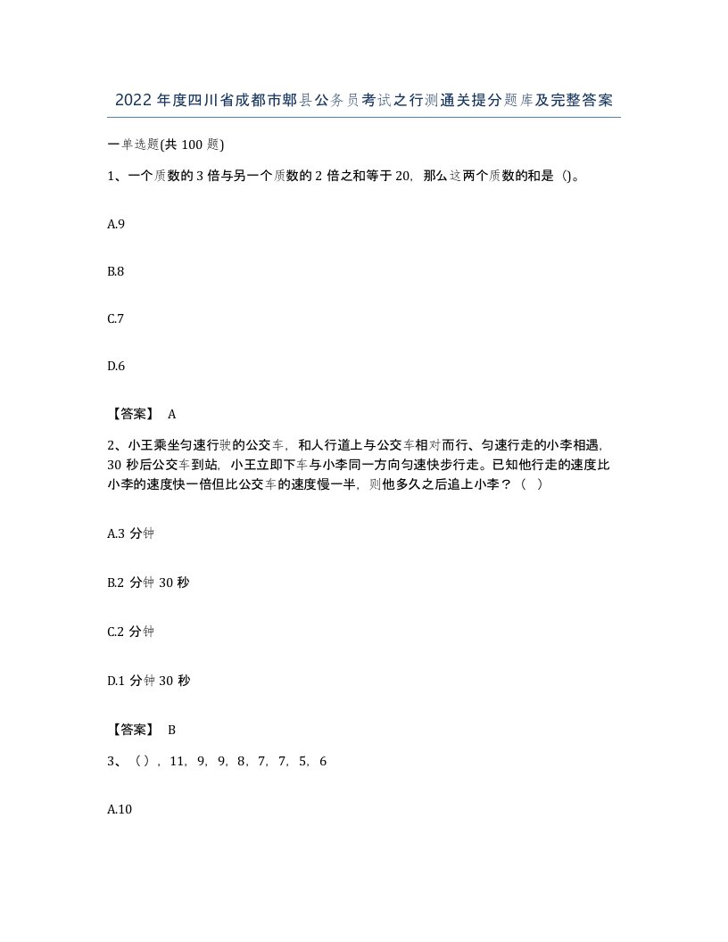 2022年度四川省成都市郫县公务员考试之行测通关提分题库及完整答案