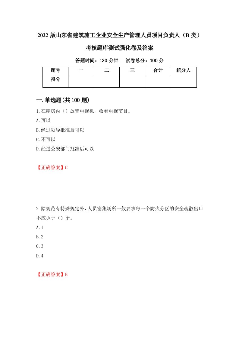 2022版山东省建筑施工企业安全生产管理人员项目负责人B类考核题库测试强化卷及答案15