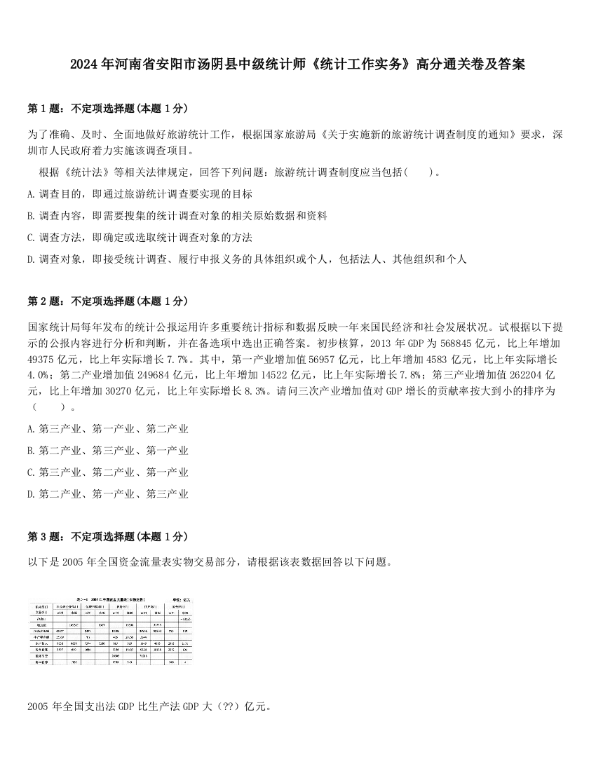 2024年河南省安阳市汤阴县中级统计师《统计工作实务》高分通关卷及答案