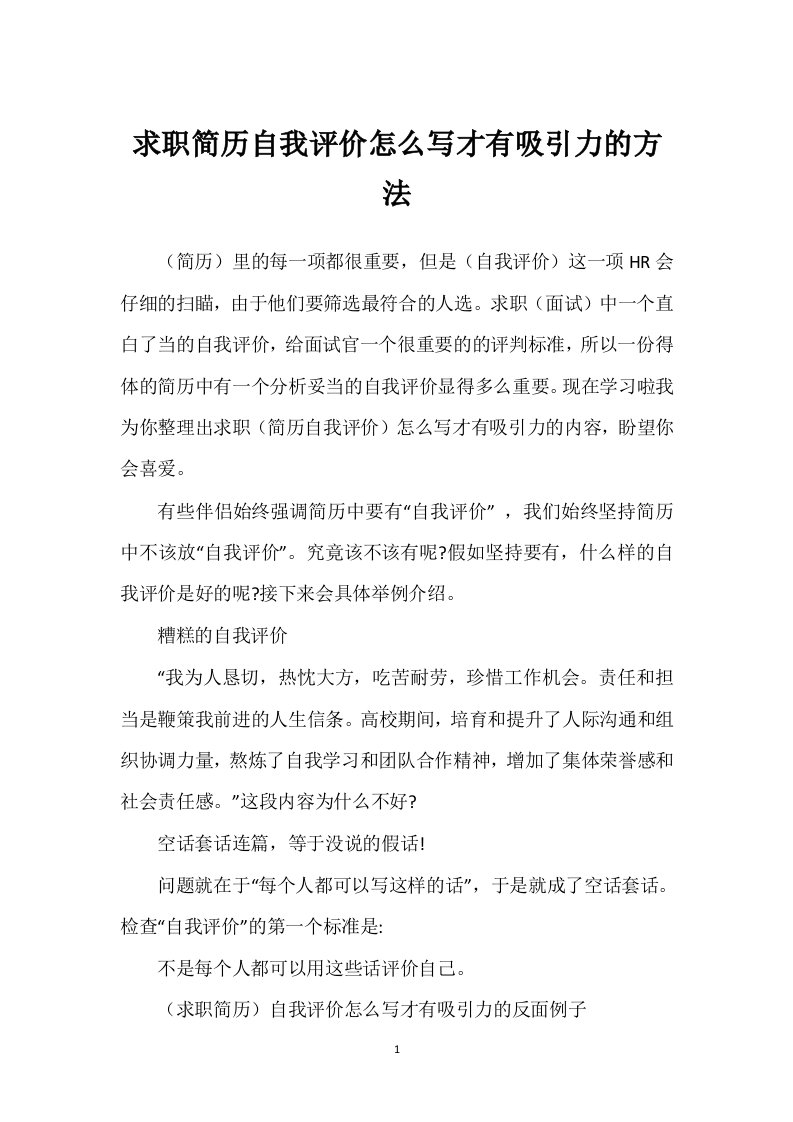 求职简历自我评价怎么写才有吸引力的方法