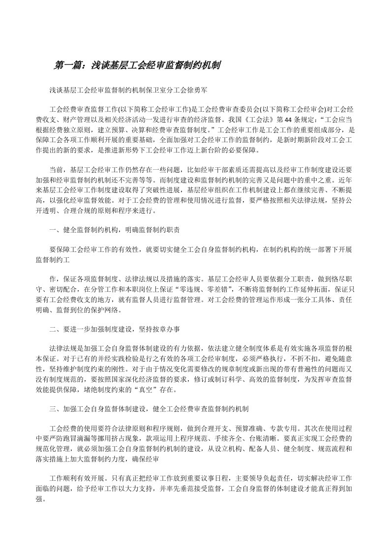 浅谈基层工会经审监督制约机制[修改版]