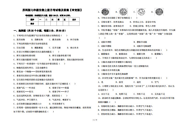 苏科版七年级生物上册月考试卷及答案