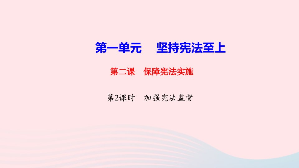 八年级道德与法治下册第一单元坚持宪法至上第二课保障宪法实施第2框加强宪法监督作业课件新人教版