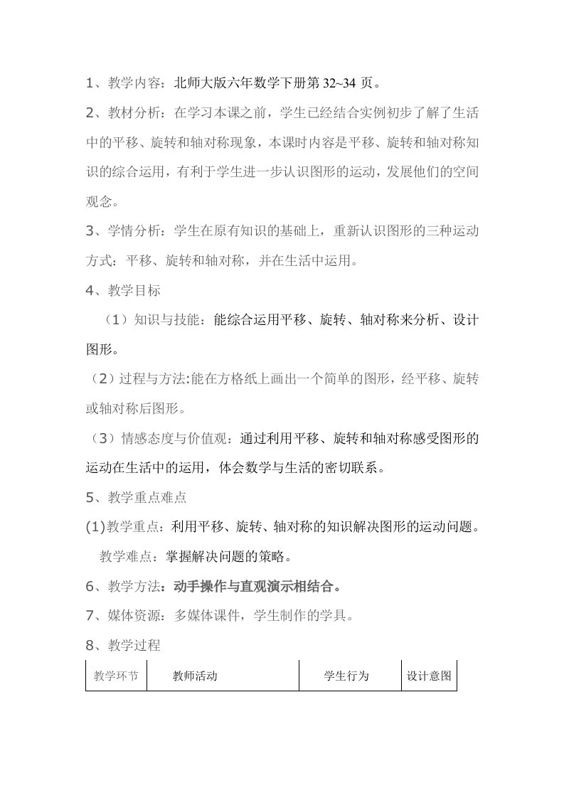 数学北师大版六年级下册《图形的运动》教学设计