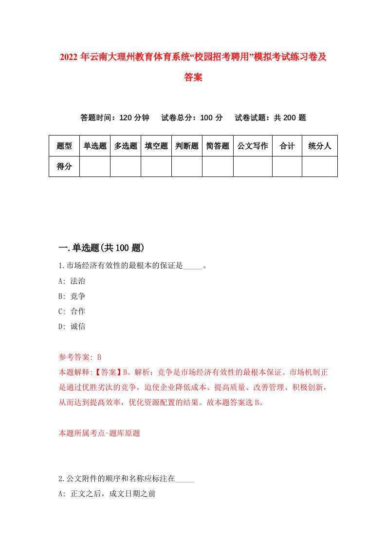 2022年云南大理州教育体育系统校园招考聘用模拟考试练习卷及答案第4次