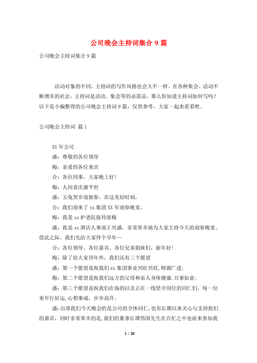 公司晚会主持词集合9篇