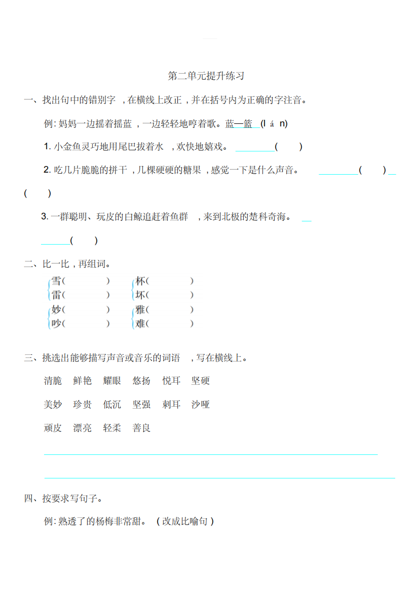 2018年秋北师大版三年级语文上册第二单元提升练习题及答案