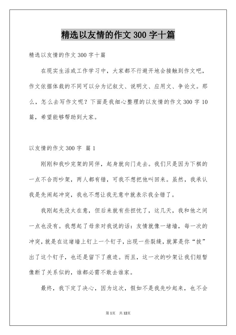 以友情的作文300字十篇