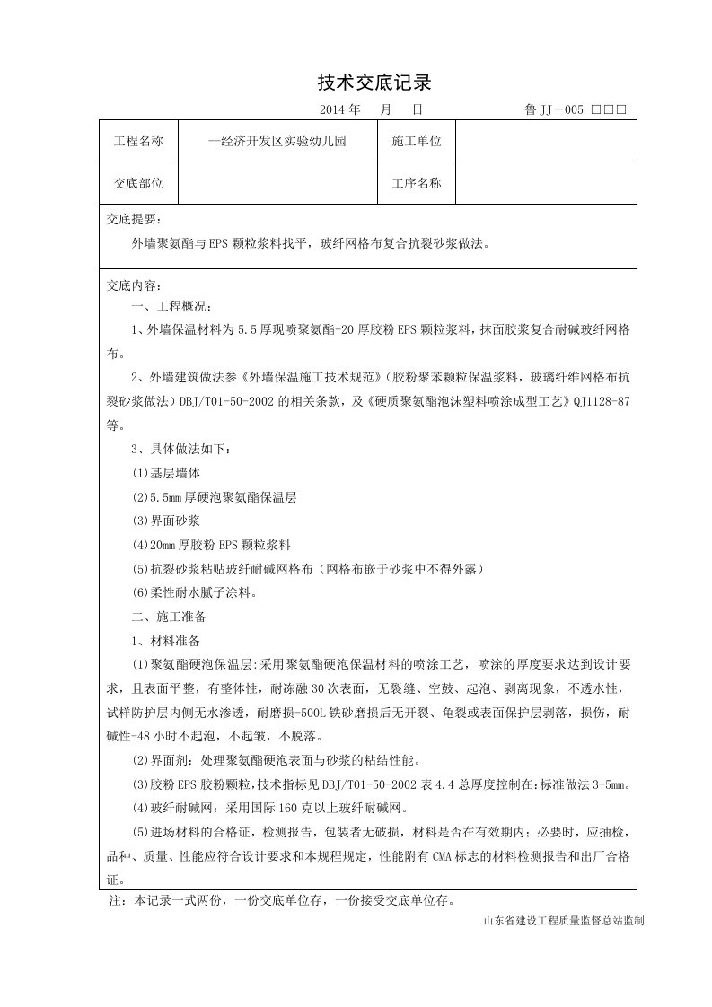 外墙聚氨酯与EPS颗粒浆料找平，玻纤网格布复合抗裂砂浆做法技术交底记录