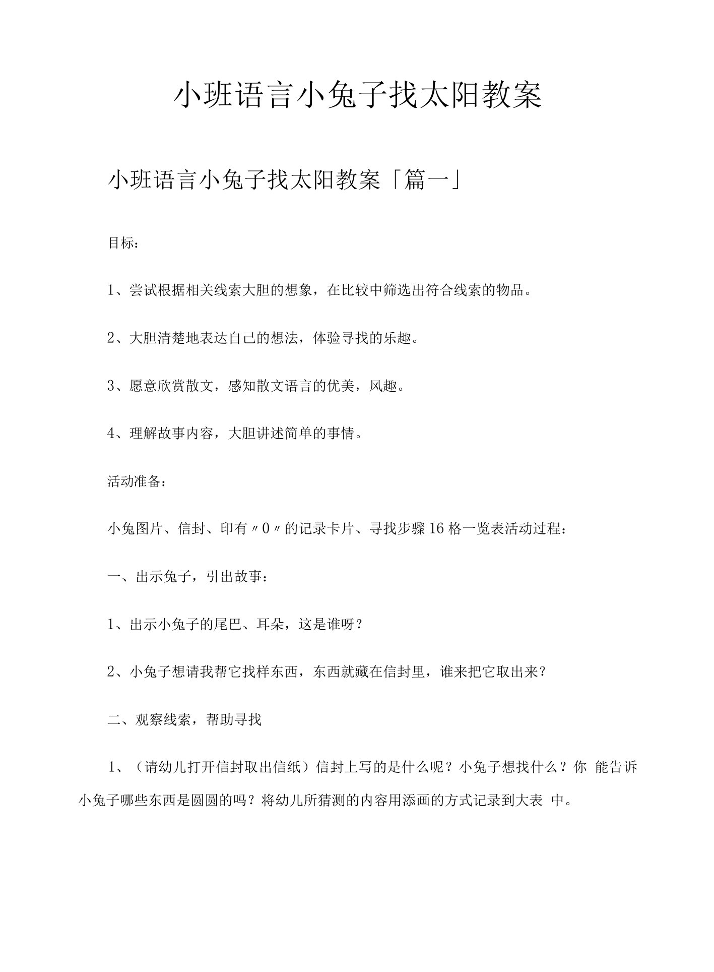 小班语言小兔子找太阳教案