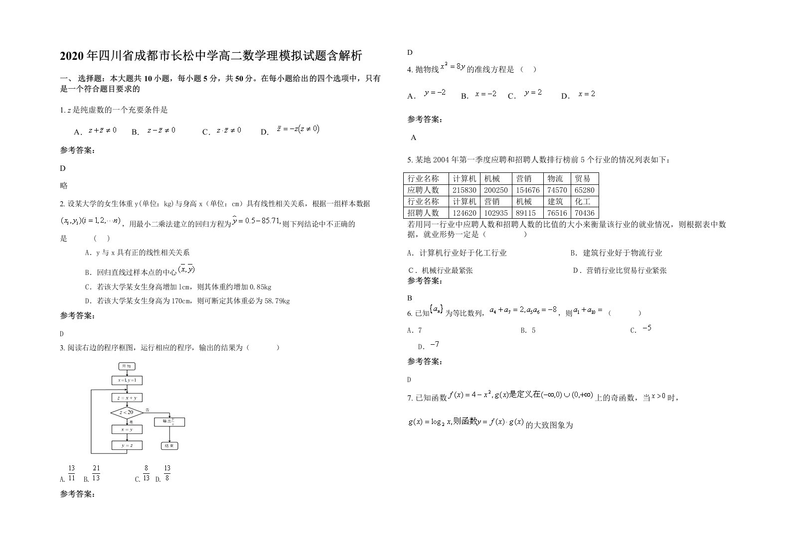 2020年四川省成都市长松中学高二数学理模拟试题含解析