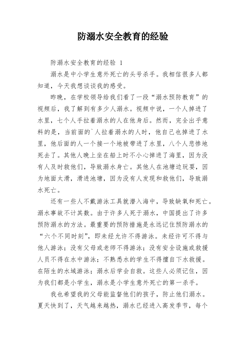 防溺水安全教育的经验