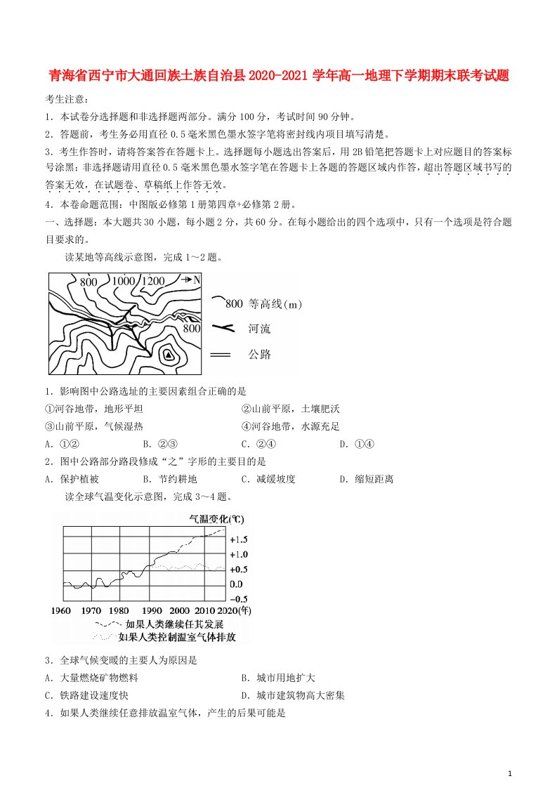 青海省西宁市大通回族土族自治县2020_2021学年高一地理下学期期末联考试题