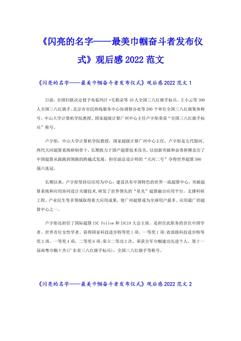 《闪亮的名字——最美巾帼奋斗者发布仪式》观后感范文