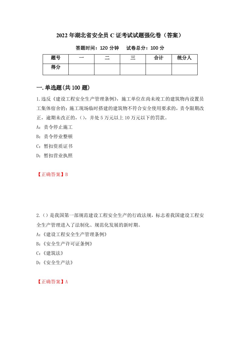 2022年湖北省安全员C证考试试题强化卷答案3