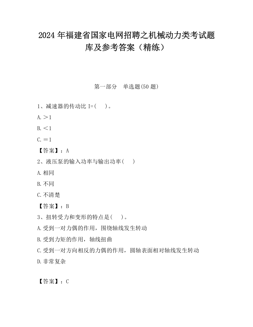 2024年福建省国家电网招聘之机械动力类考试题库及参考答案（精练）