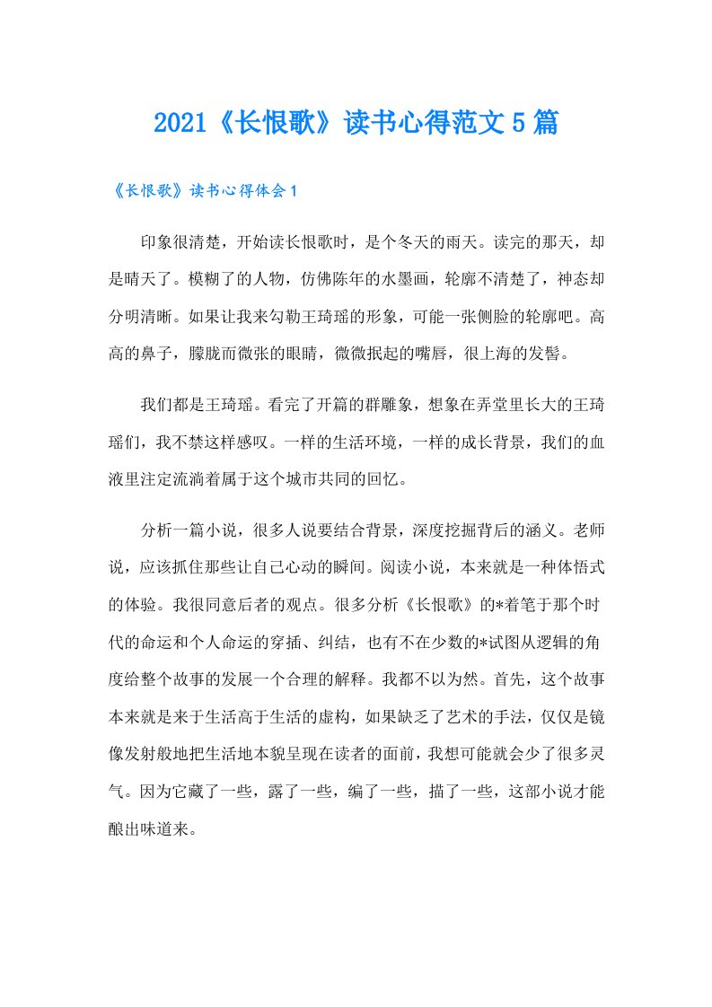 《长恨歌》读书心得范文5篇