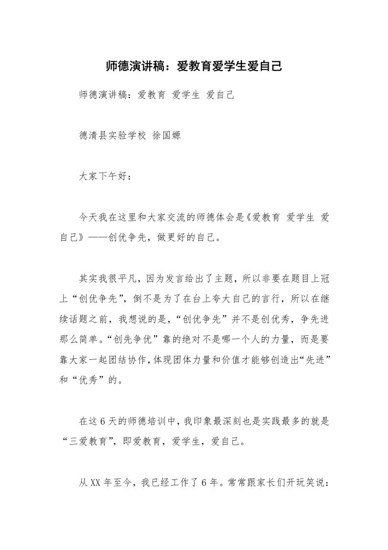 师德演讲稿：爱教育爱学生爱自己