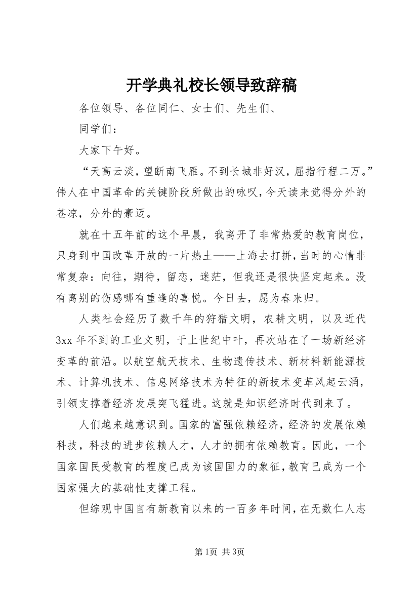 开学典礼校长领导致辞稿_1