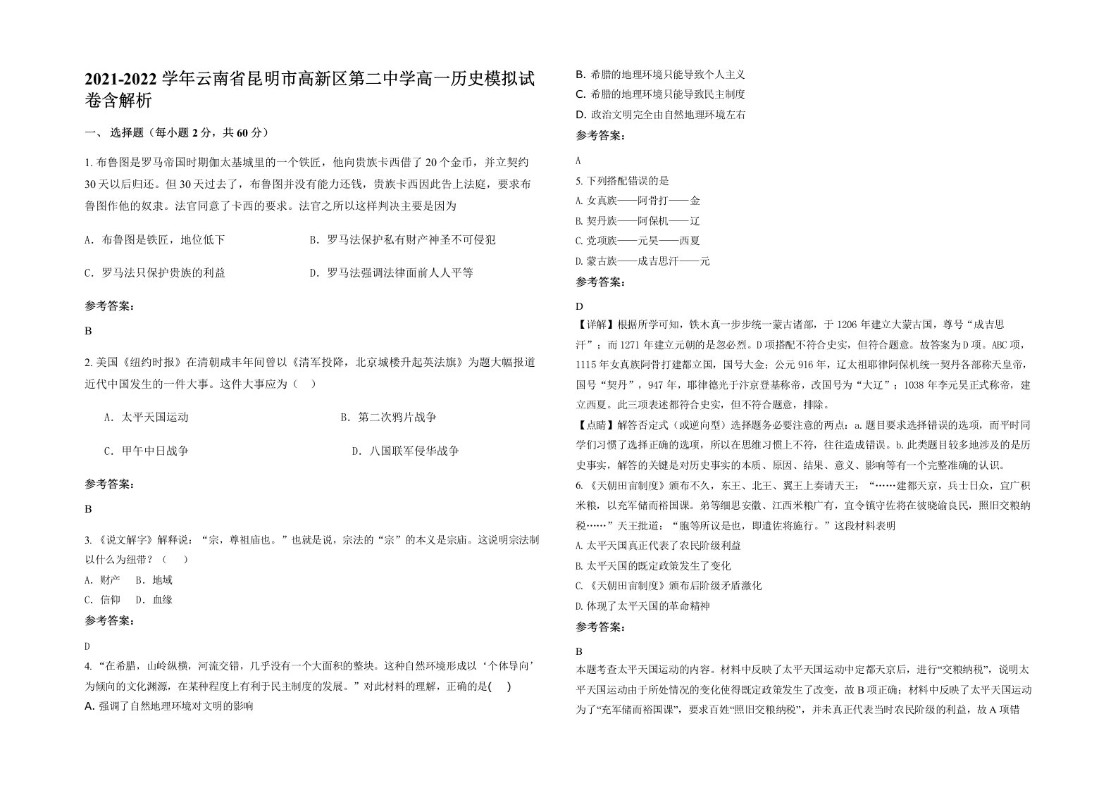 2021-2022学年云南省昆明市高新区第二中学高一历史模拟试卷含解析