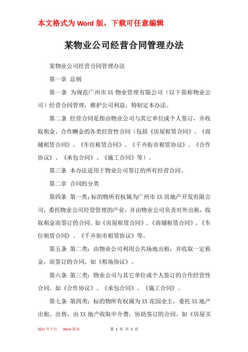 某物业公司经营合同管理办法