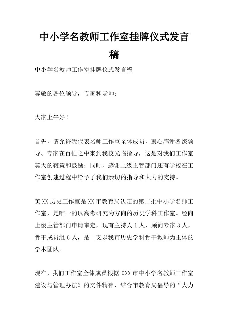 中小学名教师工作室挂牌仪式发言稿