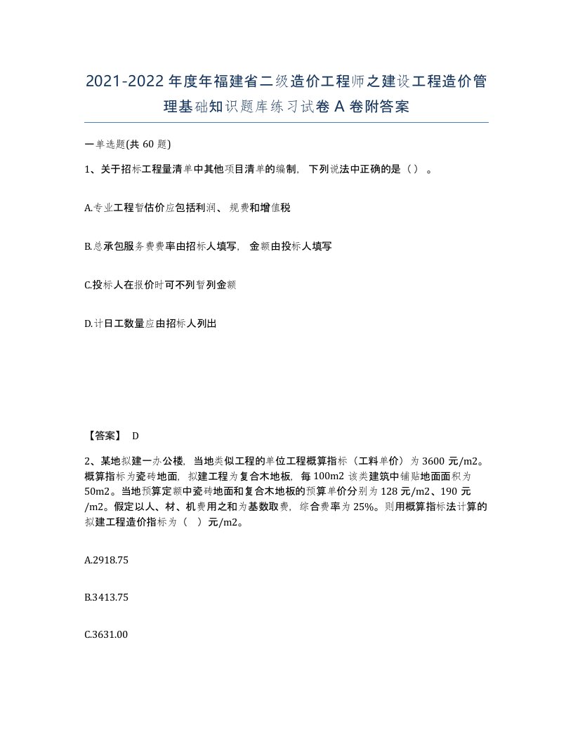 2021-2022年度年福建省二级造价工程师之建设工程造价管理基础知识题库练习试卷A卷附答案