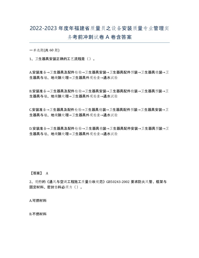 2022-2023年度年福建省质量员之设备安装质量专业管理实务考前冲刺试卷A卷含答案