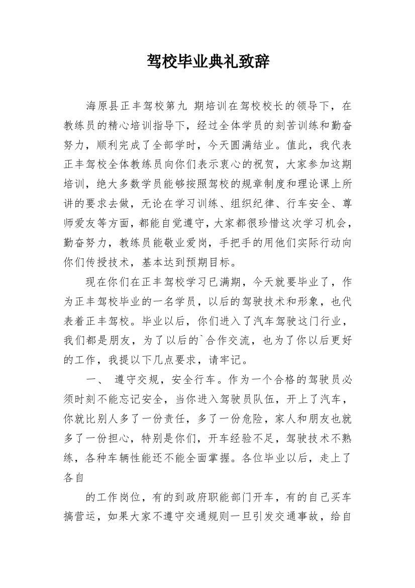 驾校毕业典礼致辞