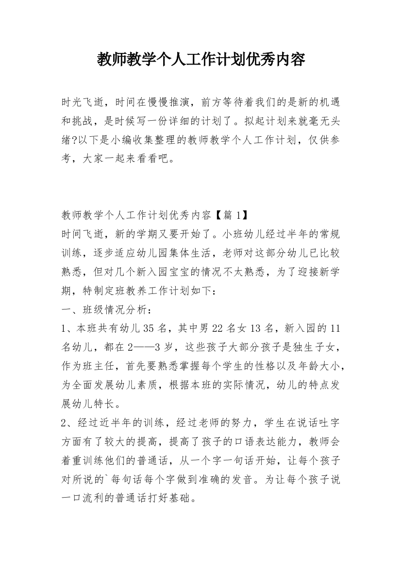 教师教学个人工作计划优秀内容