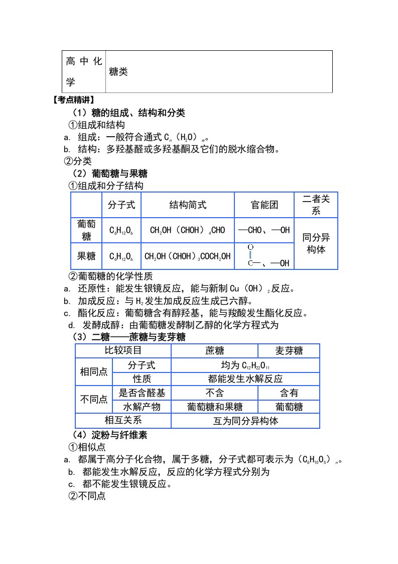 苏教版化学选修5专题5第一单元糖类油脂1糖类（学案）