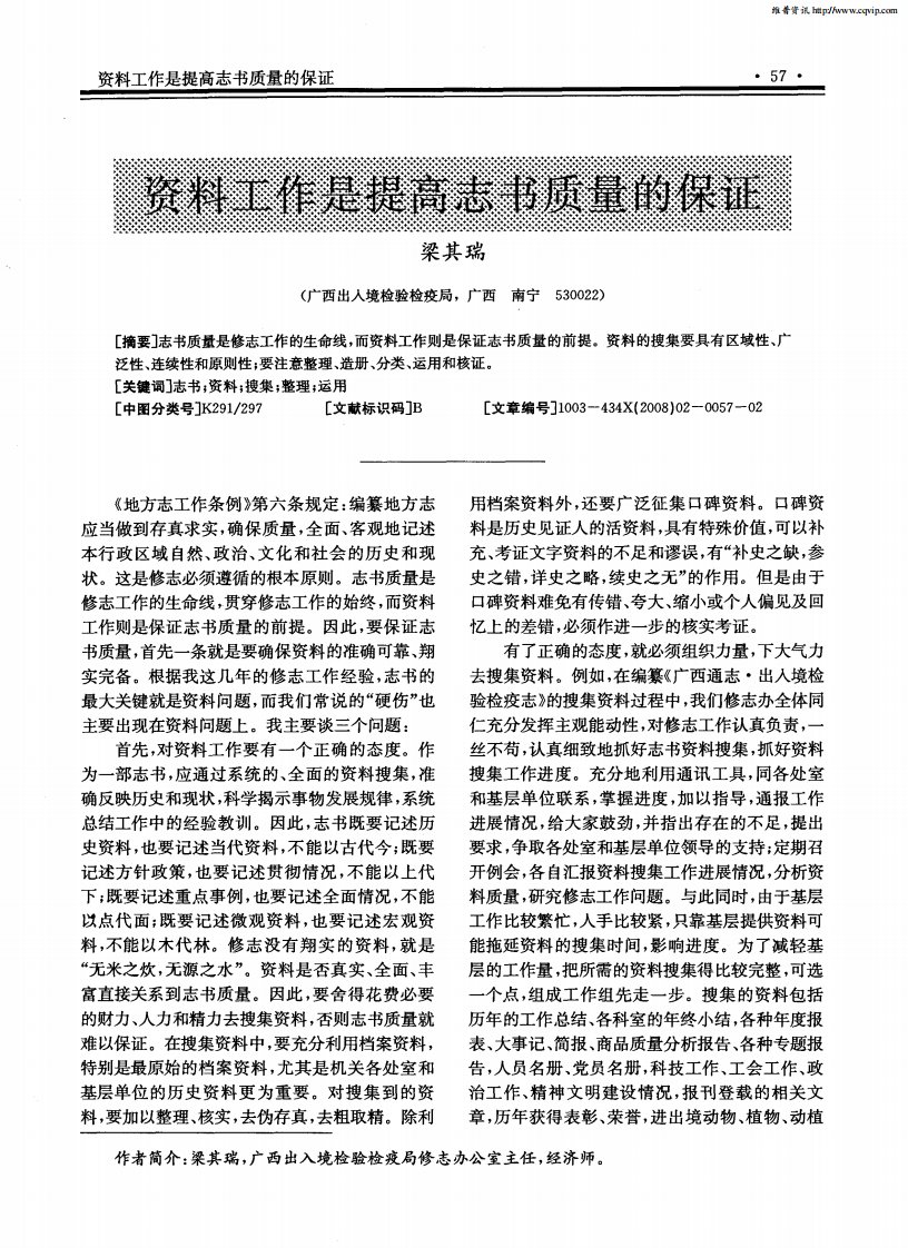 资料工作是提高志书质量的保证.pdf