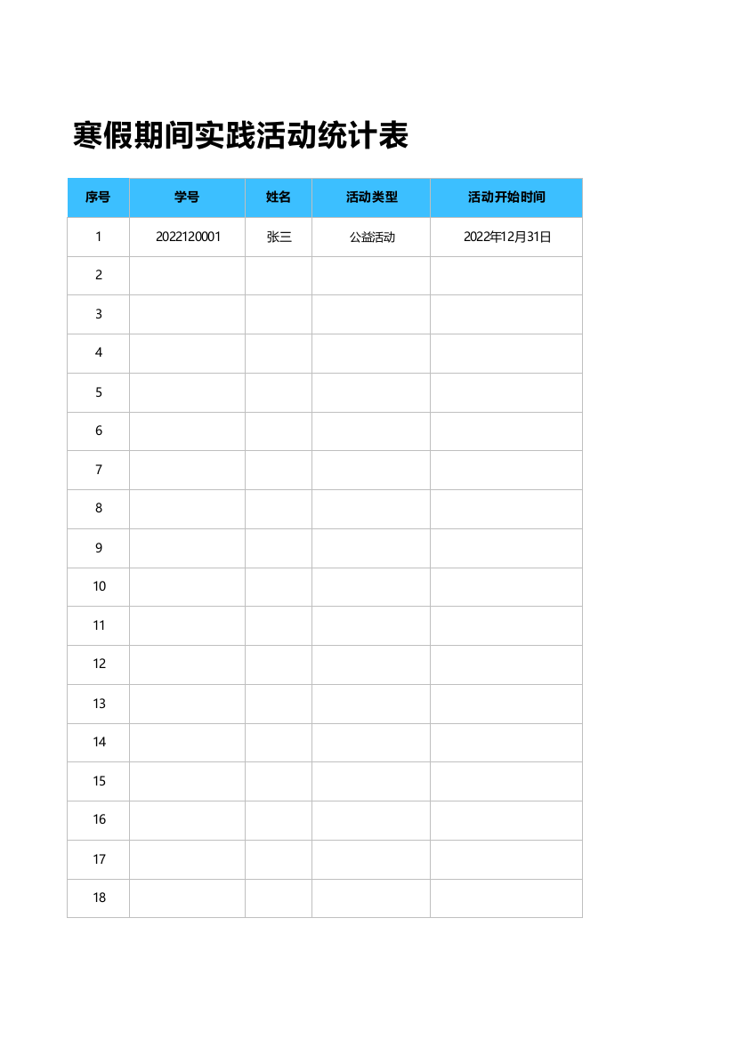 寒假学生实践活动统计