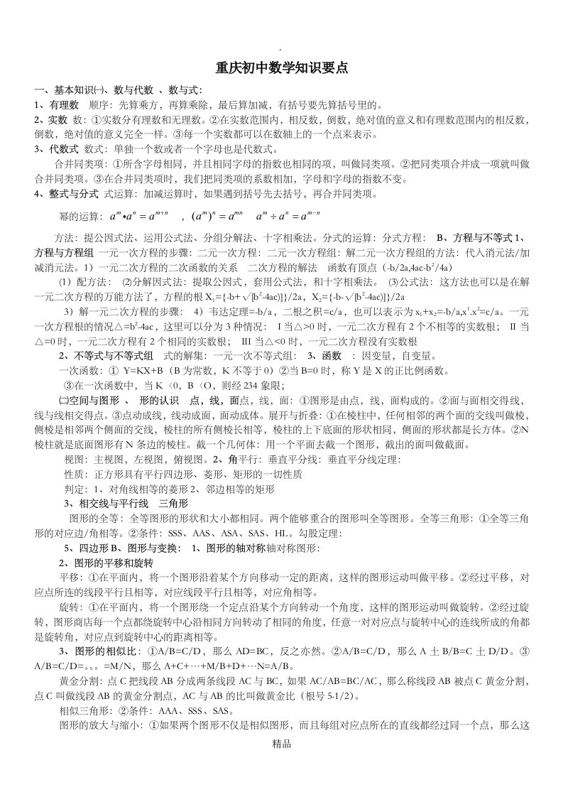 重庆初中数学知识要点