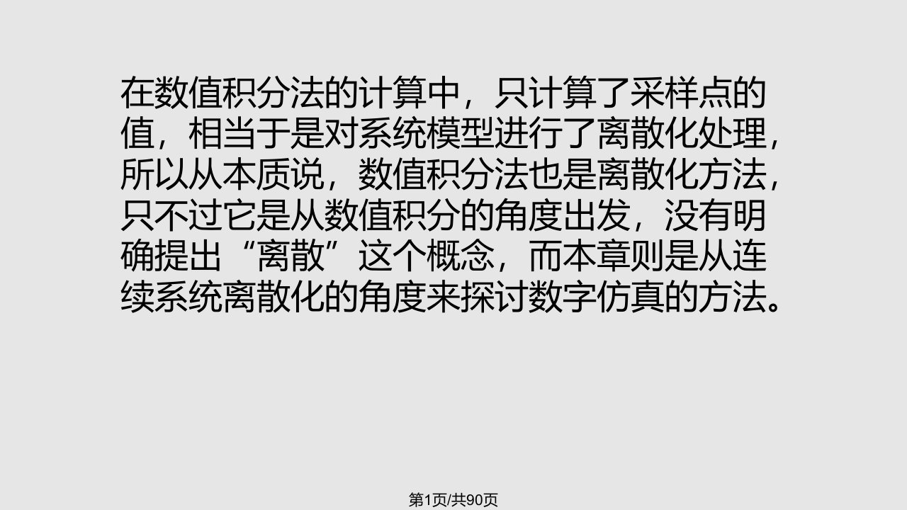 计算机仿真离散相似法连续系统仿真PPT课件