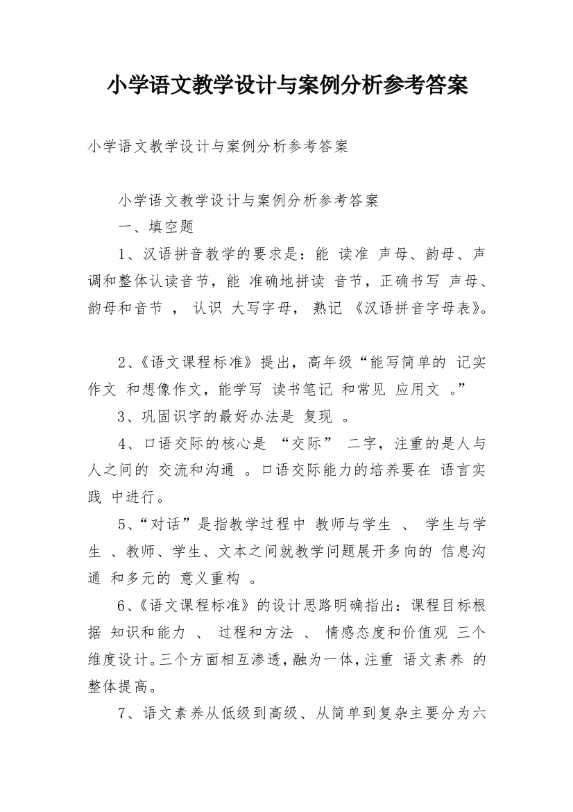 小学语文教学设计与案例分析参考答案