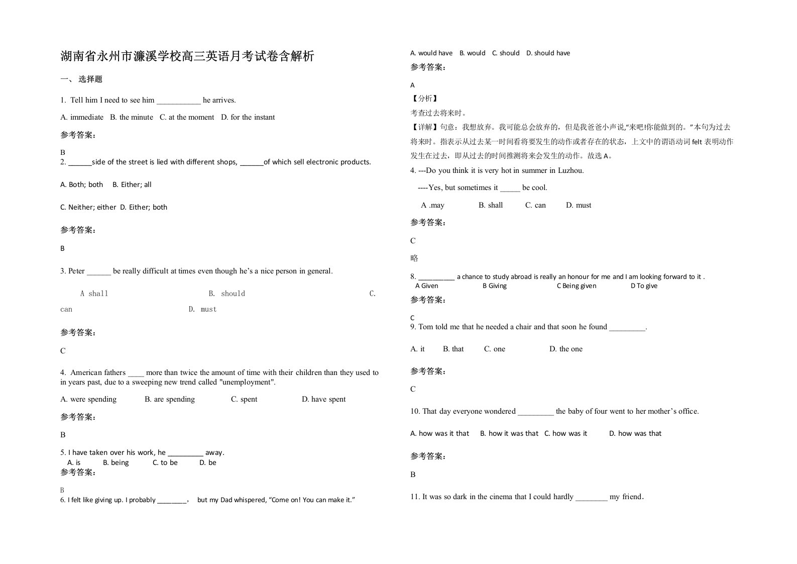 湖南省永州市濂溪学校高三英语月考试卷含解析