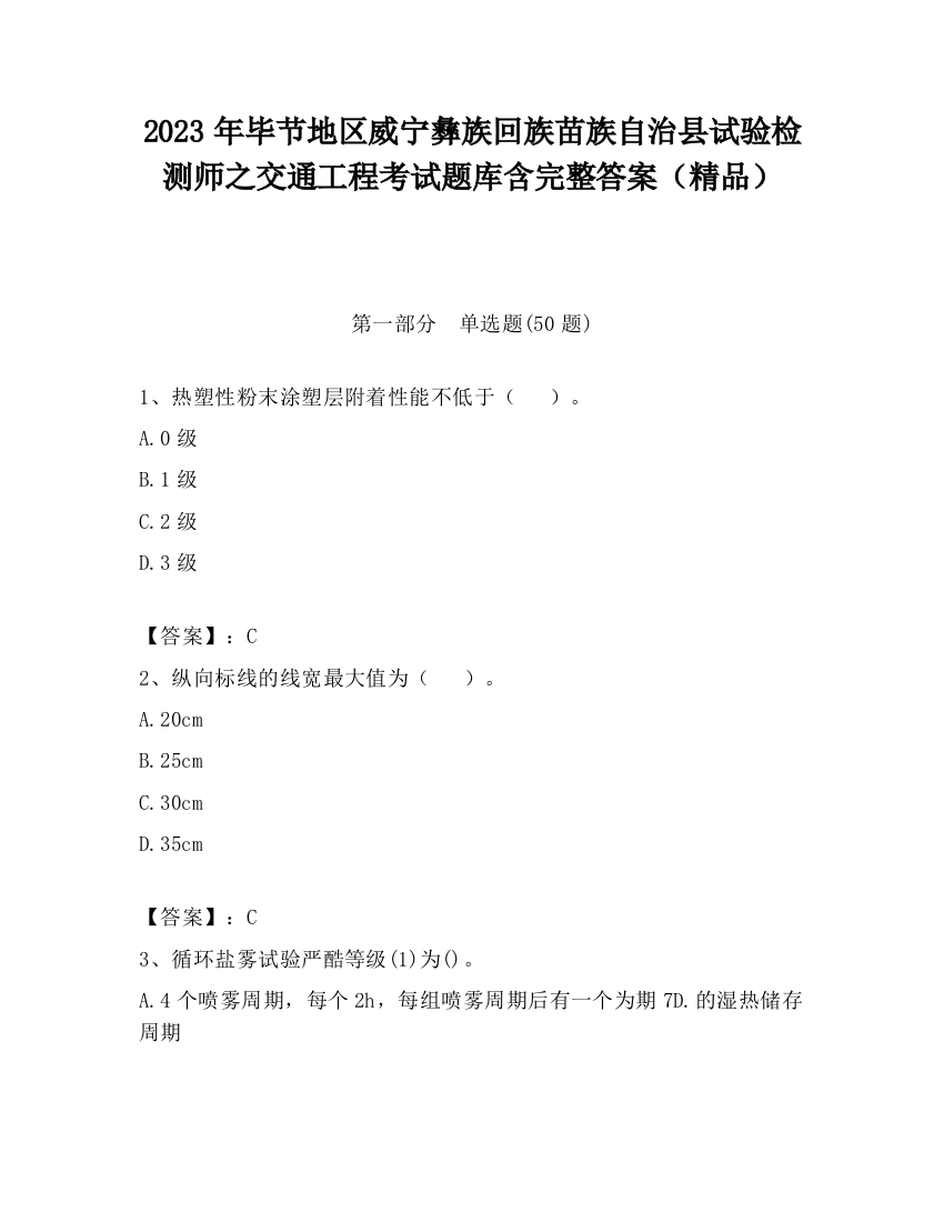 2023年毕节地区威宁彝族回族苗族自治县试验检测师之交通工程考试题库含完整答案（精品）