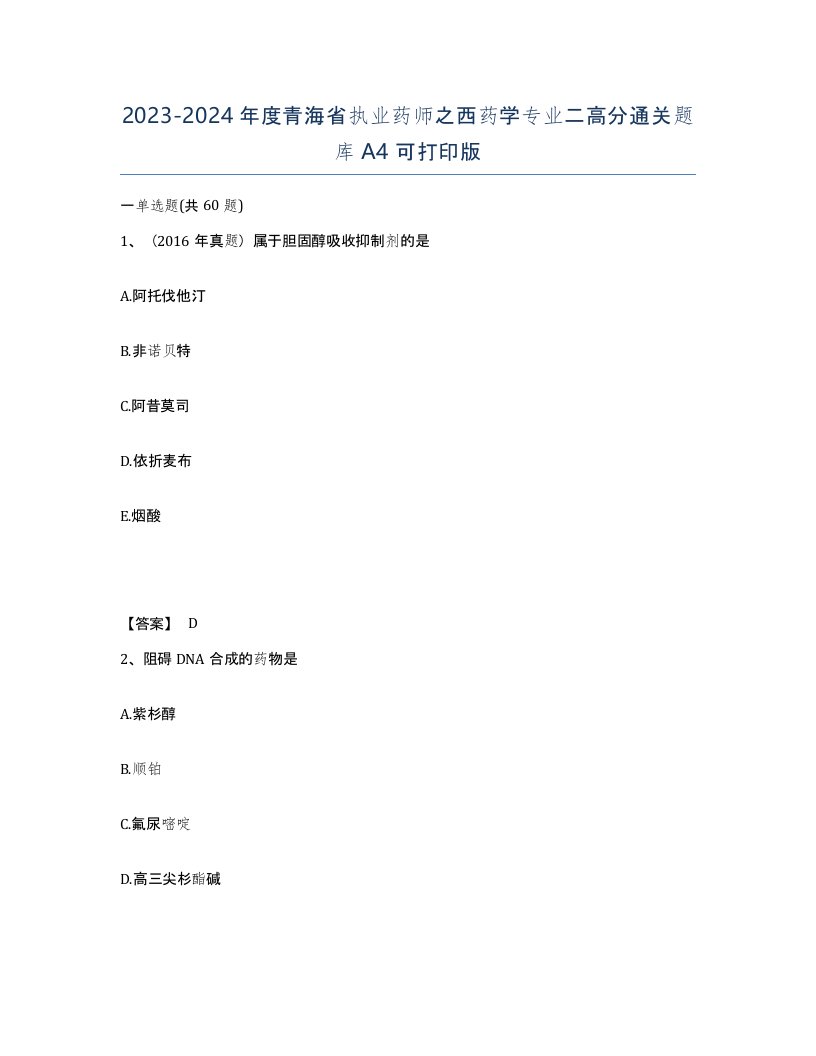 2023-2024年度青海省执业药师之西药学专业二高分通关题库A4可打印版