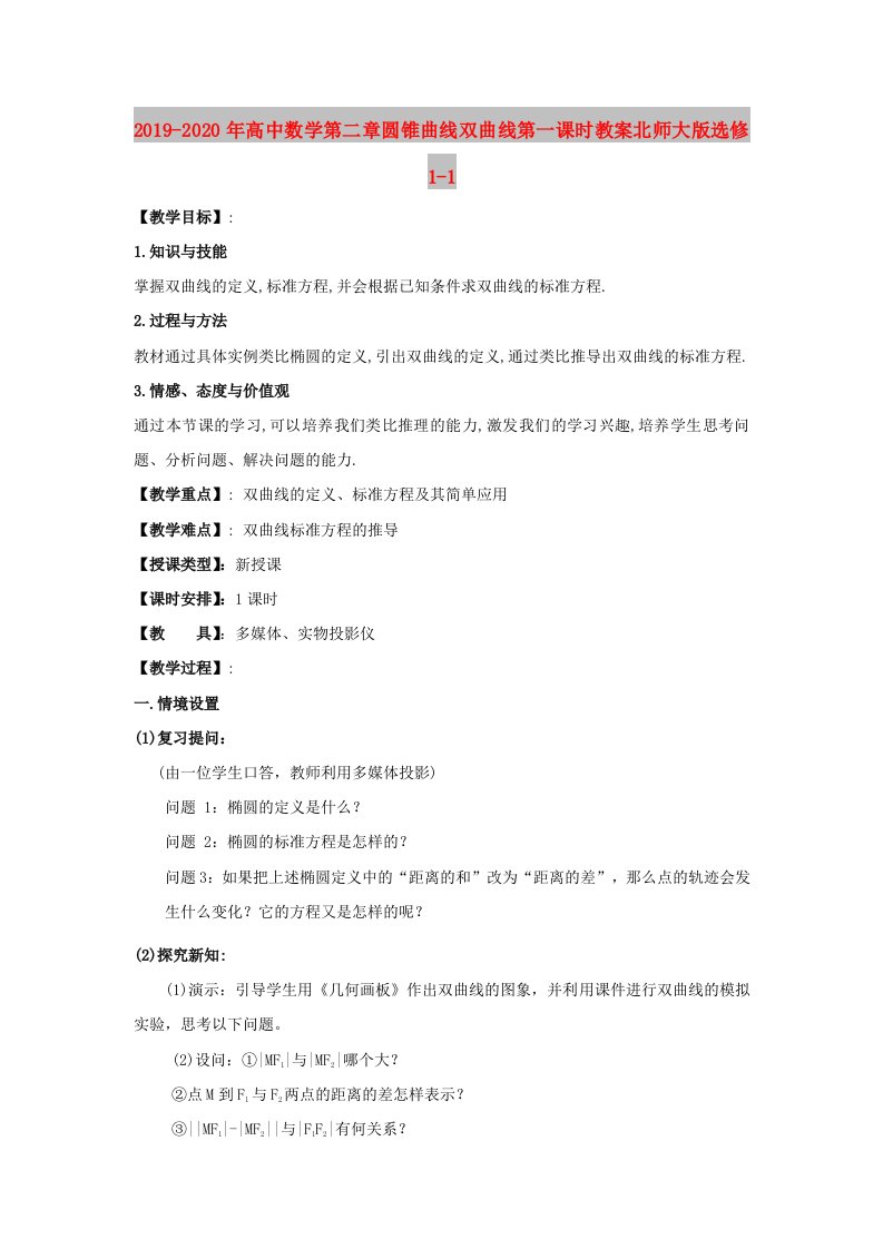 2019-2020年高中数学第二章圆锥曲线双曲线第一课时教案北师大版选修1-1