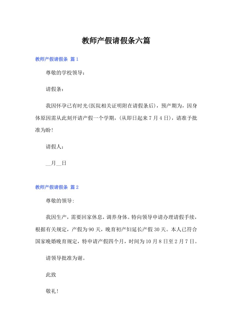 教师产假请假条六篇