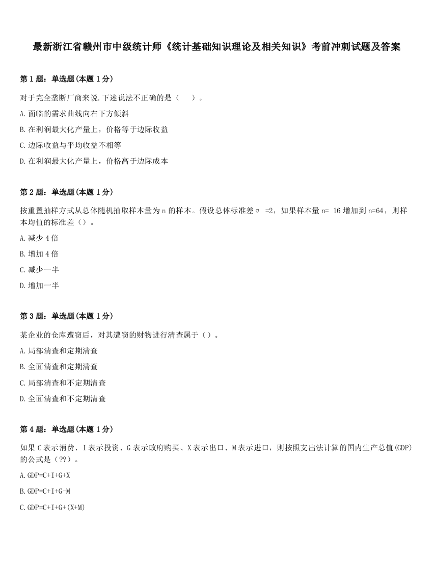 最新浙江省赣州市中级统计师《统计基础知识理论及相关知识》考前冲刺试题及答案