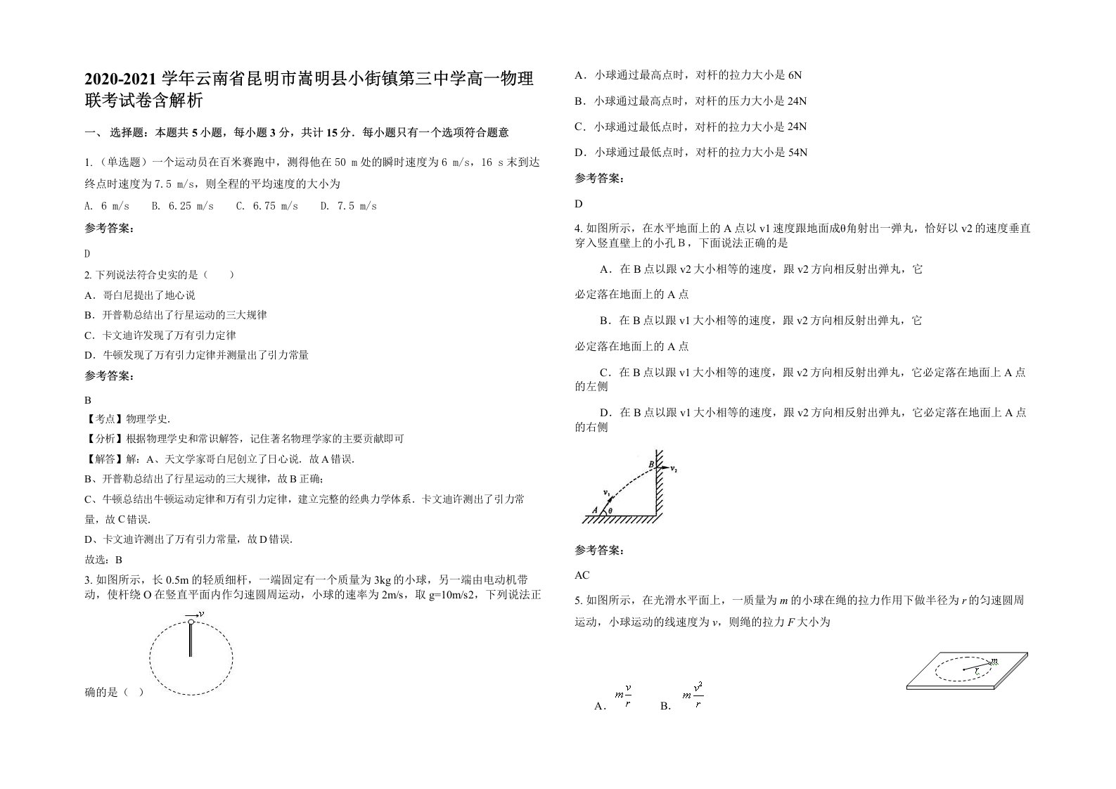 2020-2021学年云南省昆明市嵩明县小街镇第三中学高一物理联考试卷含解析